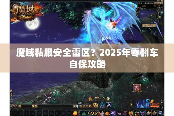 魔域私服安全雷区？2025年零翻车自保攻略