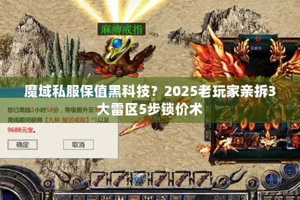 魔域私服保值黑科技？2025老玩家亲拆3大雷区5步锁价术