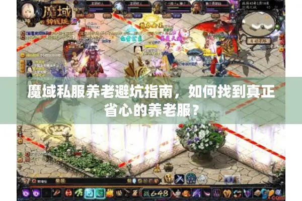 魔域私服养老避坑指南，如何找到真正省心的养老服？