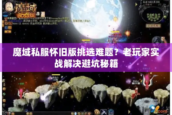 魔域私服怀旧版挑选难题？老玩家实战解决避坑秘籍