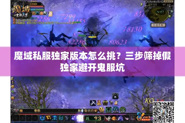 魔域私服独家版本怎么挑？三步筛掉假独家避开鬼服坑