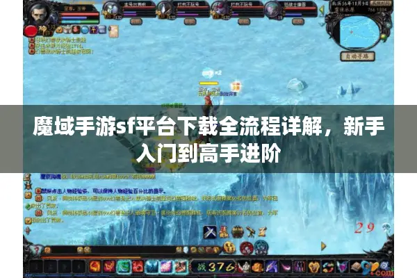 魔域手游sf平台下载全流程详解，新手入门到高手进阶