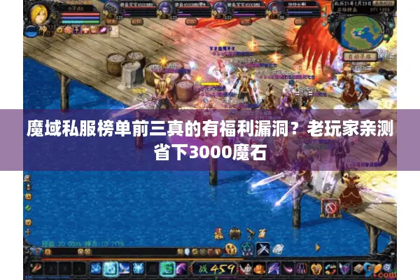 魔域私服榜单前三真的有福利漏洞？老玩家亲测省下3000魔石