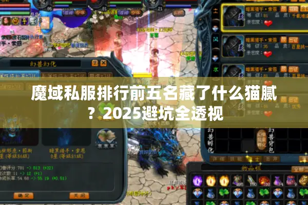 魔域私服排行前五名藏了什么猫腻？2025避坑全透视