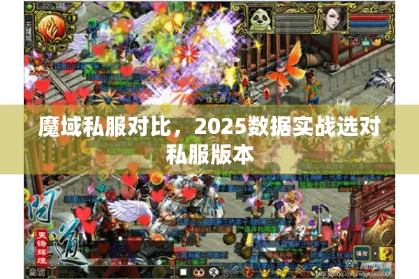 魔域私服对比，2025数据实战选对私服版本