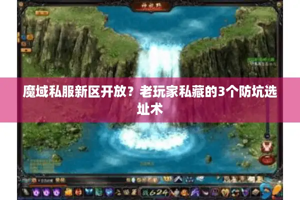 魔域私服新区开放？老玩家私藏的3个防坑选址术