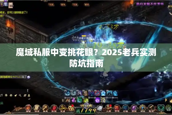 魔域私服中变挑花眼？2025老兵实测防坑指南