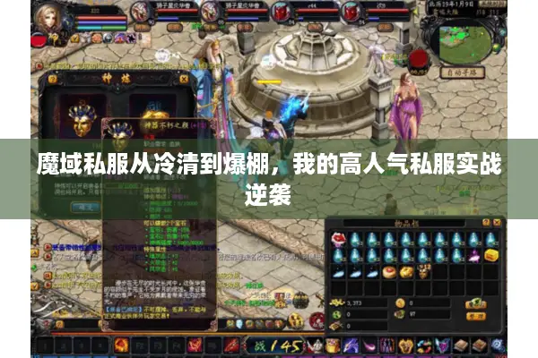 魔域私服从冷清到爆棚，我的高人气私服实战逆袭