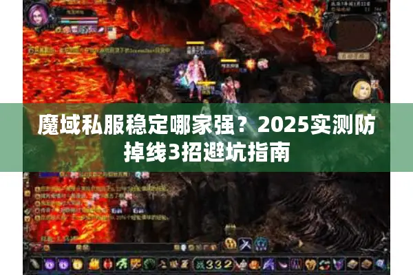 魔域私服稳定哪家强？2025实测防掉线3招避坑指南