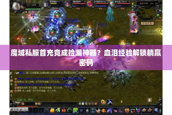 魔域私服首充竟成捡漏神器？血泪经验解锁躺赢密码