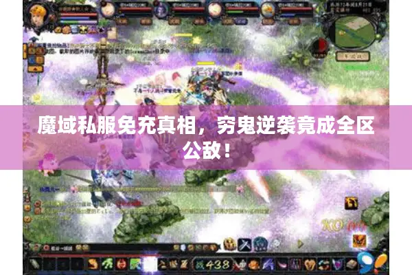 魔域私服免充真相，穷鬼逆袭竟成全区公敌！
