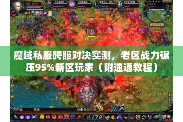 魔域私服跨服对决实测，老区战力碾压95%新区玩家（附速通教程）