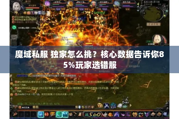魔域私服 独家怎么挑？核心数据告诉你85%玩家选错服