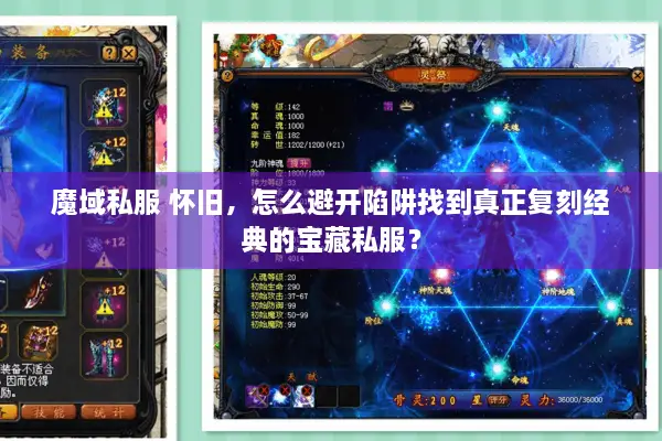 魔域私服 怀旧，怎么避开陷阱找到真正复刻经典的宝藏私服？