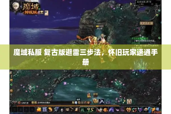 魔域私服 复古版避雷三步法，怀旧玩家速通手册