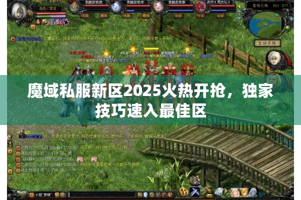 魔域私服新区2025火热开抢，独家技巧速入最佳区