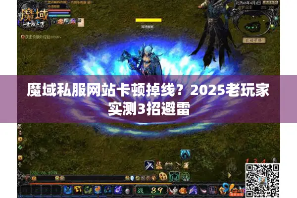魔域私服网站卡顿掉线？2025老玩家实测3招避雷