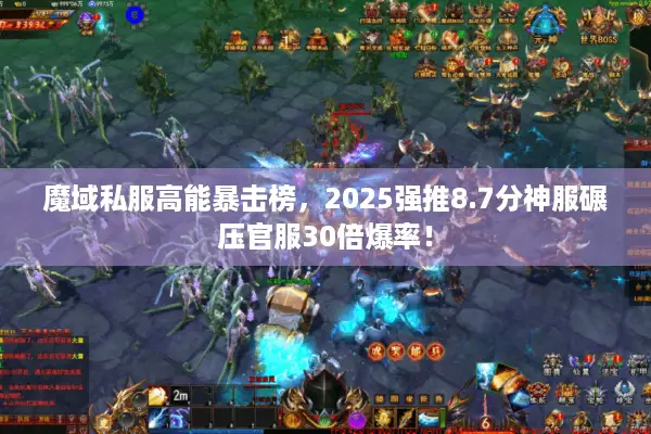 魔域私服高能暴击榜，2025强推8.7分神服碾压官服30倍爆率！