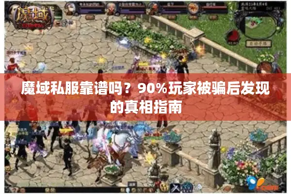 魔域私服靠谱吗？90%玩家被骗后发现的真相指南