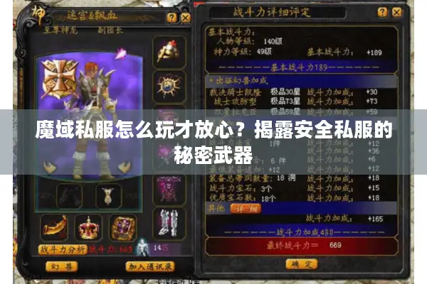 魔域私服怎么玩才放心？揭露安全私服的秘密武器