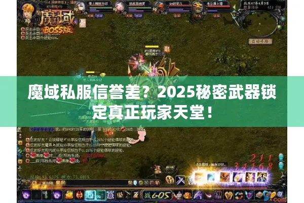 魔域私服信誉差？2025秘密武器锁定真正玩家天堂！