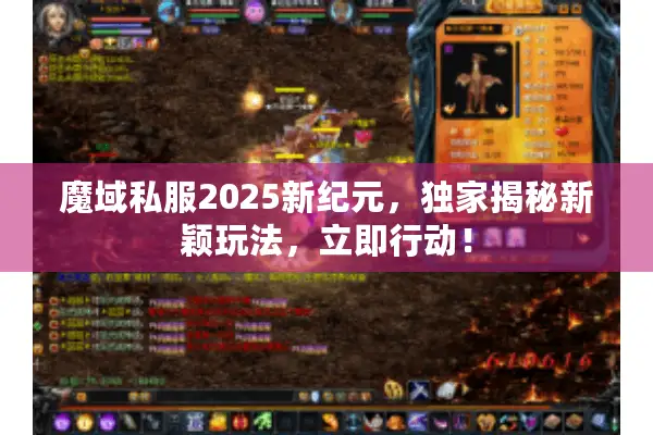 魔域私服2025新纪元，独家揭秘新颖玩法，立即行动！