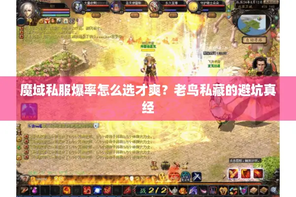 魔域私服爆率怎么选才爽？老鸟私藏的避坑真经