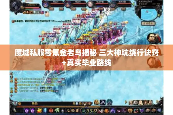 魔域私服零氪金老鸟揭秘 三大神坑绕行诀窍+真实毕业路线