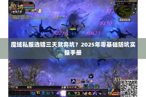 魔域私服选错三天就弃坑?2025年零基础防坑实操手册 魔域私服选错三天就弃坑?2025年零基础防坑实操手册