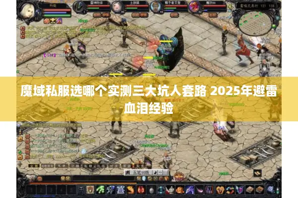 魔域私服选哪个实测三大坑人套路 2025年避雷血泪经验