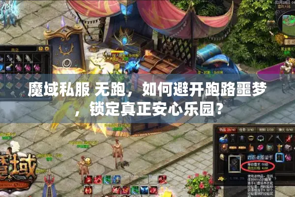 魔域私服 无跑，如何避开跑路噩梦，锁定真正安心乐园？