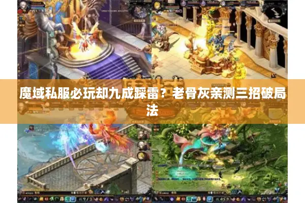 魔域私服必玩却九成踩雷？老骨灰亲测三招破局法