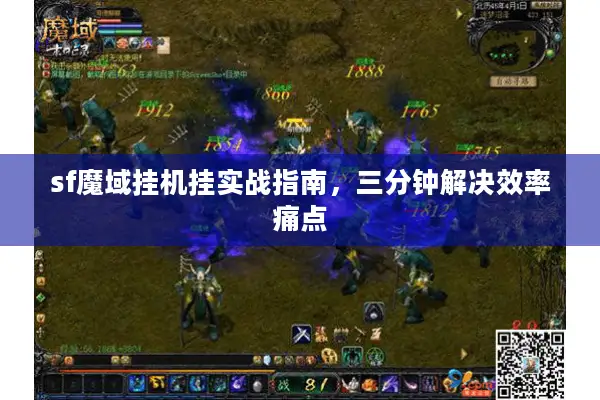 sf魔域挂机挂实战指南，三分钟解决效率痛点