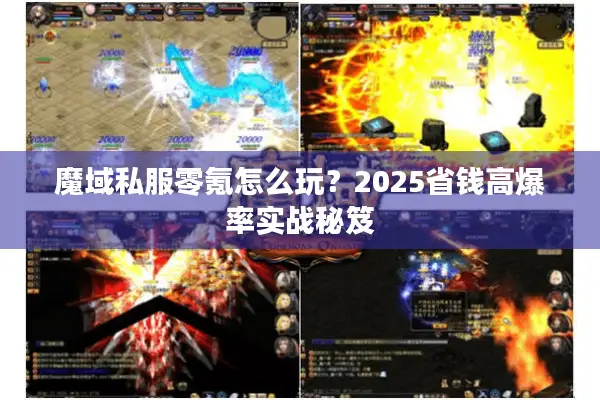 魔域私服零氪怎么玩？2025省钱高爆率实战秘笈