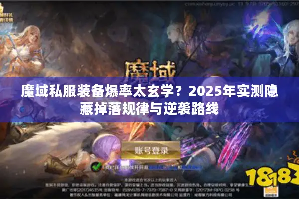 魔域私服装备爆率太玄学？2025年实测隐藏掉落规律与逆袭路线