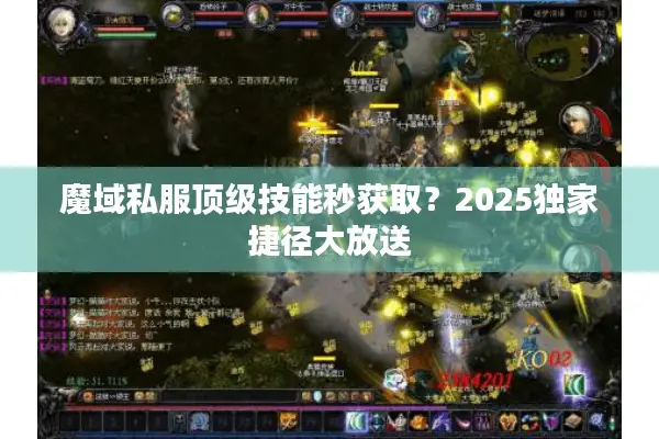 魔域私服顶级技能秒获取？2025独家捷径大放送
