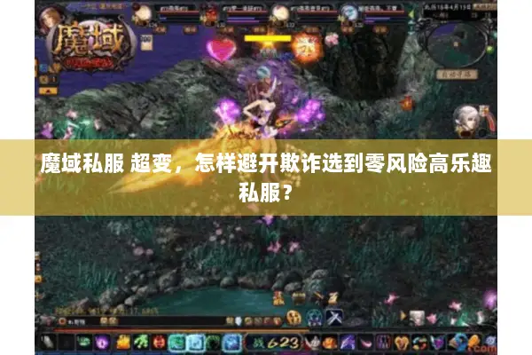 魔域私服 超变，怎样避开欺诈选到零风险高乐趣私服？