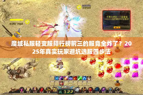 魔域私服轻变服排行榜前三的服竟全炸了？2025年真实玩家避坑选服四步法