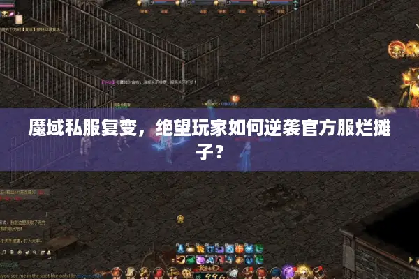 魔域私服复变，绝望玩家如何逆袭官方服烂摊子？