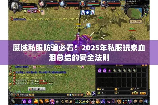 魔域私服防骗必看！2025年私服玩家血泪总结的安全法则