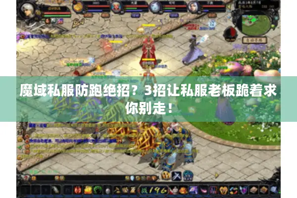 魔域私服防跑绝招？3招让私服老板跪着求你别走！