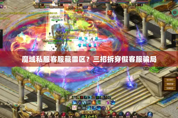 魔域私服客服藏雷区？三招拆穿假客服骗局