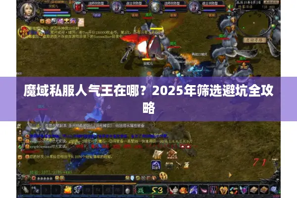 魔域私服人气王在哪？2025年筛选避坑全攻略
