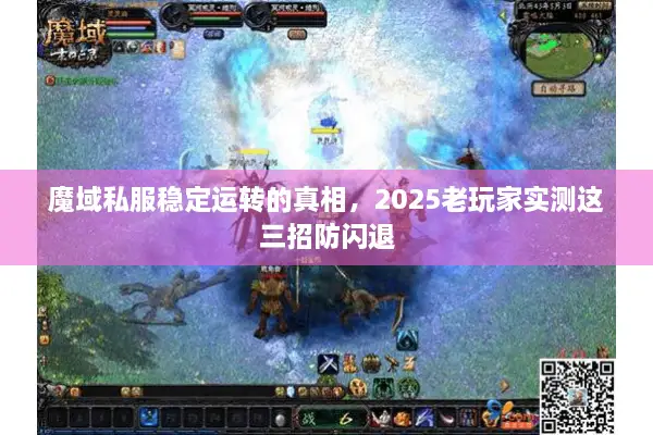 魔域私服稳定运转的真相，2025老玩家实测这三招防闪退