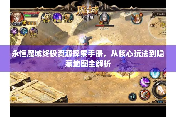 永恒魔域终极资源探索手册，从核心玩法到隐藏地图全解析