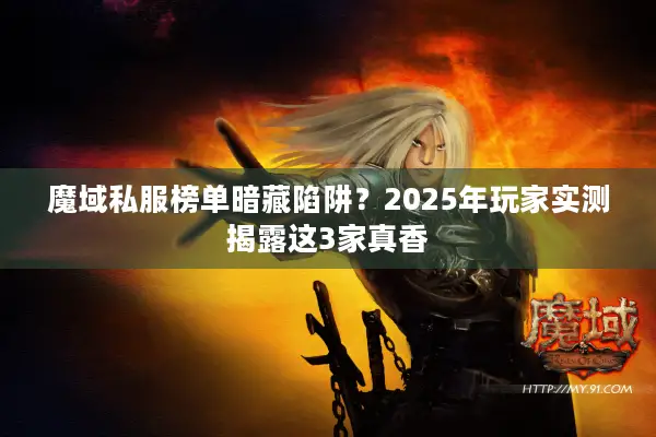 魔域私服榜单暗藏陷阱？2025年玩家实测揭露这3家真香