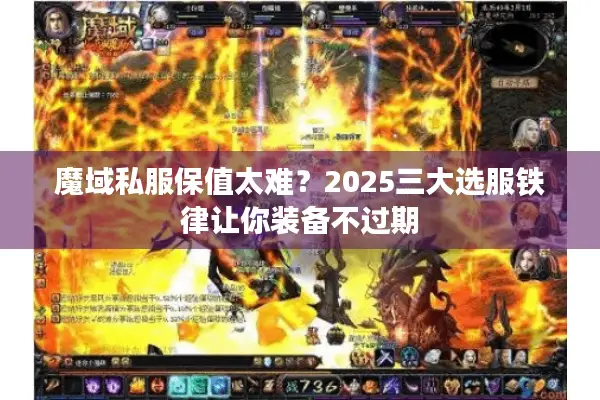 魔域私服保值太难？2025三大选服铁律让你装备不过期