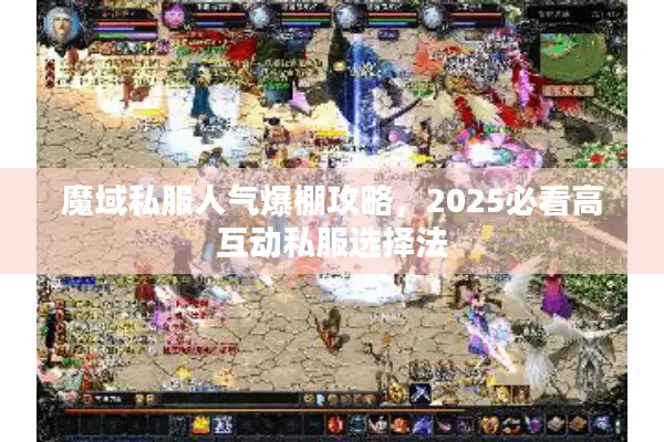 魔域私服人气爆棚攻略，2025必看高互动私服选择法