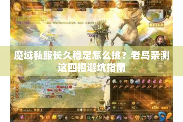 魔域私服长久稳定怎么挑？老鸟亲测这四招避坑指南