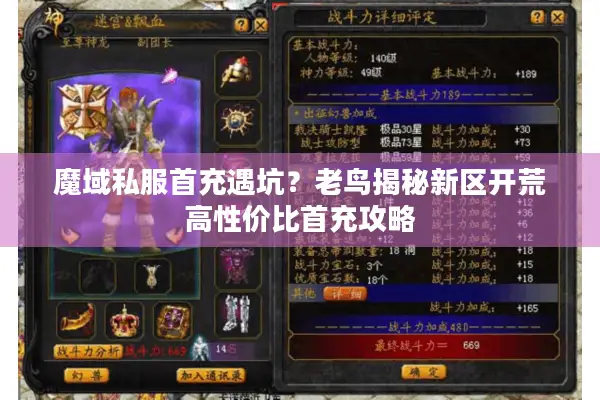 魔域私服首充遇坑？老鸟揭秘新区开荒高性价比首充攻略